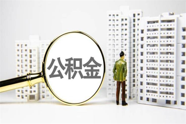 铜陵离职后能立刻取公积金吗（离职可以立马提取公积金吗）