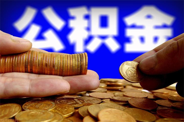 铜陵名下有房如何提取公积金（名下有房提取公积金的流程）