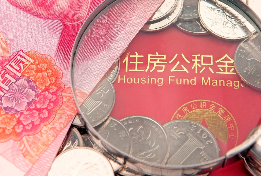 铜陵公积金按月提取全额提取（住房公积金个人按月提取）
